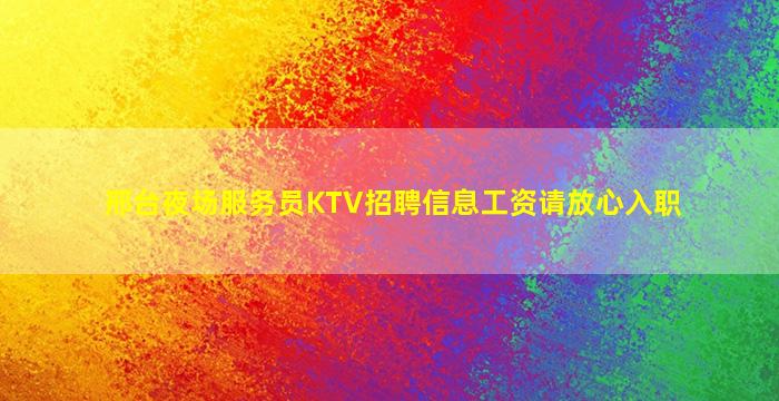 邢台夜场服务员KTV招聘信息工资请放心入职